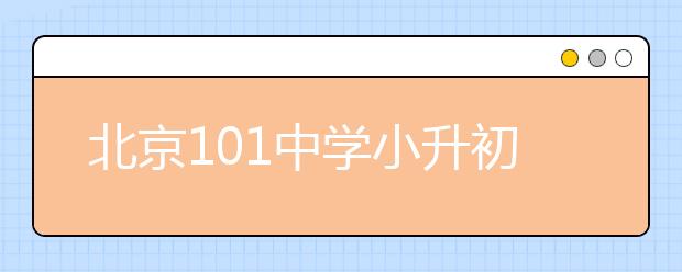 北京101中学小升初面试题目