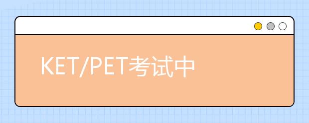 KET/PET考試中最容易遇到的問題？