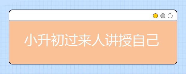 小升初過(guò)來(lái)人講授自己的經(jīng)驗(yàn)