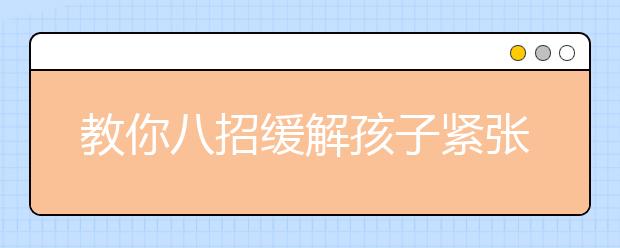 教你八招緩解孩子緊張情緒