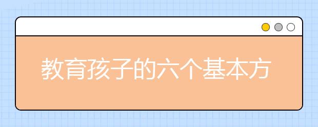 教育孩子的六個基本方法