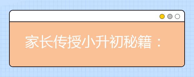 家長傳授小升初秘籍：我們是如何升入重點中學(xué)的