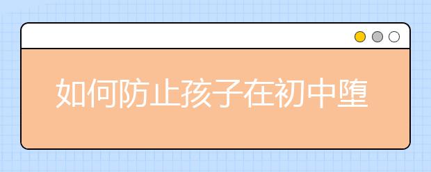 如何防止孩子在初中墮落