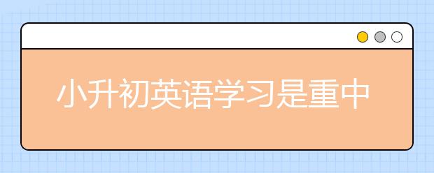 小升初英语学习是重中之重