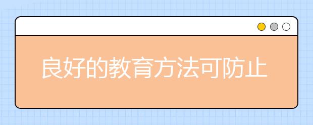 良好的教育方法可防止新初一學(xué)生迷失