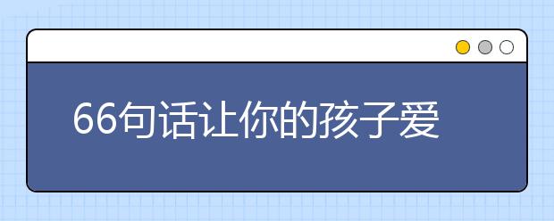 66句话让你的孩子爱上电子琴