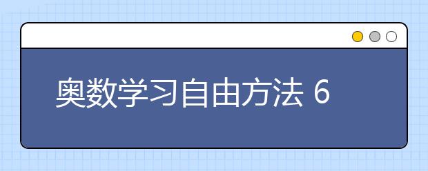 奧數(shù)學(xué)習(xí)自由方法 6大制勝方法