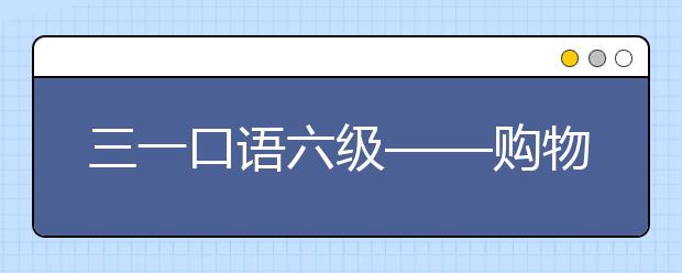 三一口語(yǔ)六級(jí)——購(gòu)物用語(yǔ)