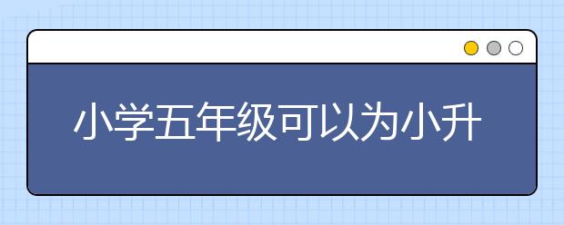 小學(xué)五年級可以為小升初做的準(zhǔn)備