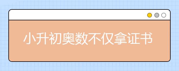 小升初奧數(shù)不僅拿證書(shū)，也為初中學(xué)習(xí)做準(zhǔn)備