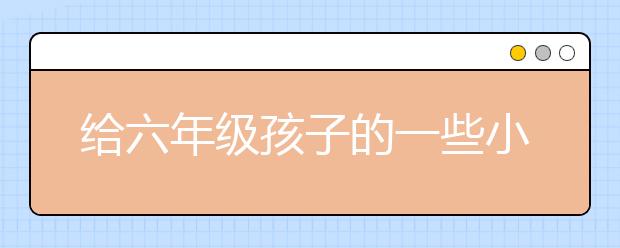 给六年级孩子的一些小升初规划建议