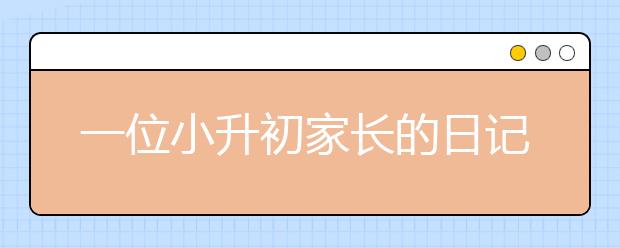 一位小升初家長(zhǎng)的日記——都是小升初惹的禍！