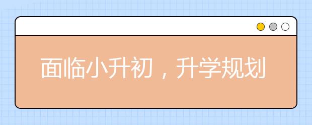 面臨小升初，升學(xué)規(guī)劃不可少