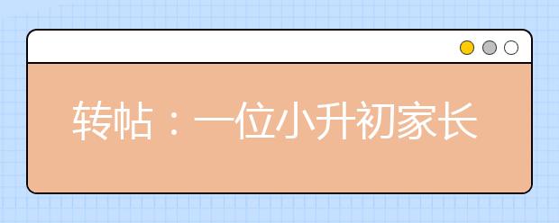 轉(zhuǎn)帖：一位小升初家長(zhǎng)的憤怒！