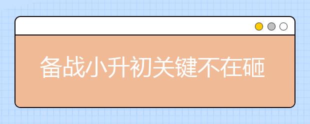 備戰(zhàn)小升初關(guān)鍵不在砸錢(qián)在理念