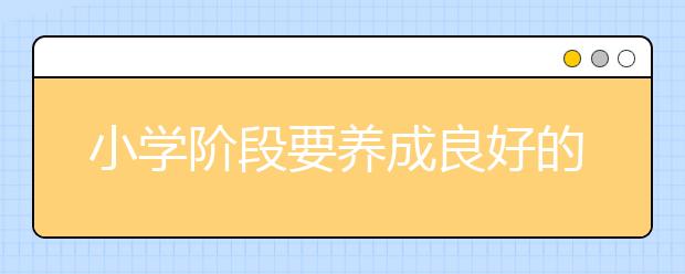 小學階段要養(yǎng)成良好的學習習慣