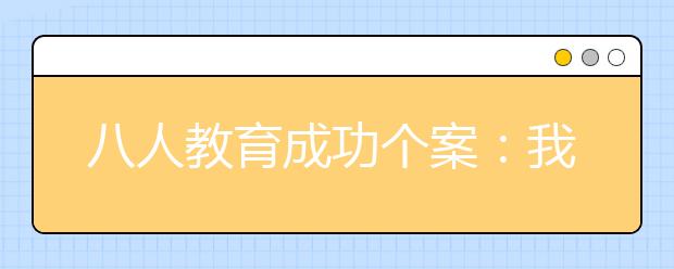 八人教育成功個案：我是怎么考上師達中學的