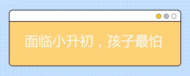 面臨小升初，孩子最怕聽到的十句話