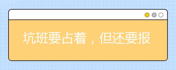 坑班要占着，但还要报名辅导班才稳妥