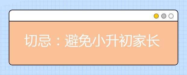 切忌：避免小升初家長理念誤區(qū)