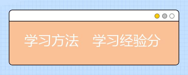 学习方法　学习经验分享之一