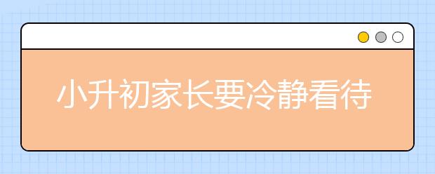 小升初家長要冷靜看待孩子成績