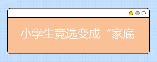 小學生競選變成“家底”比拼？