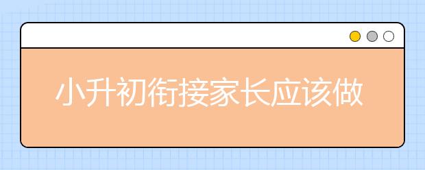 小升初銜接家長應該做哪些準備