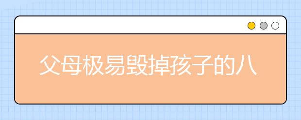 父母極易毀掉孩子的八大錯誤