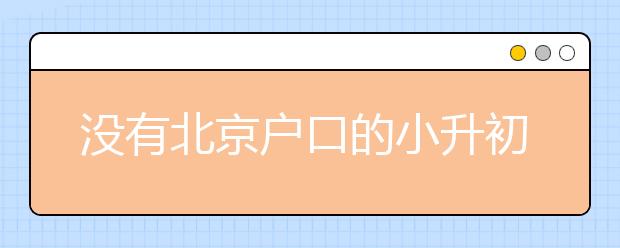 沒有北京戶口的小升初家長的選擇