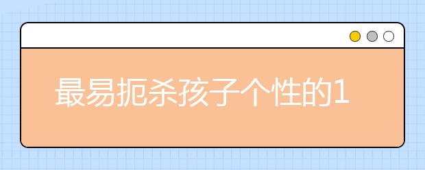 最易扼殺孩子個性的10種錯誤行為