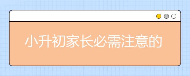 小升初家長必需注意的三件事兒