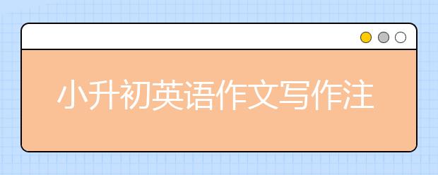 小升初英語作文寫作注意事項