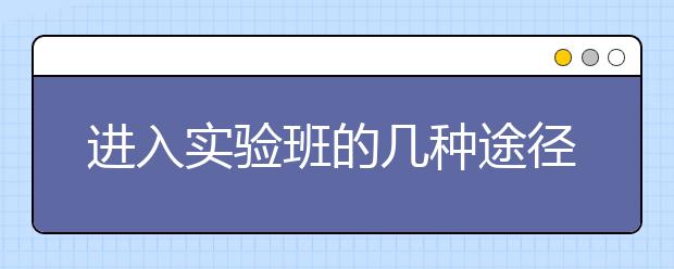 进入实验班的几种途径