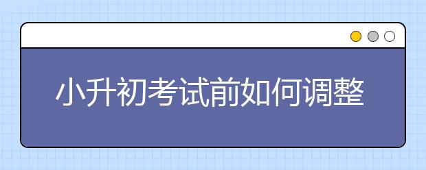 小升初考試前如何調整心理狀態(tài)