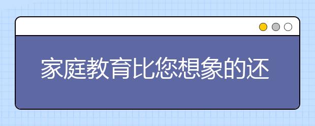 家庭教育比您想象的還要重要