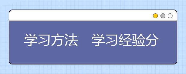 学习方法　学习经验分享之四