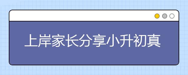 上岸家長分享小升初真經(jīng)！