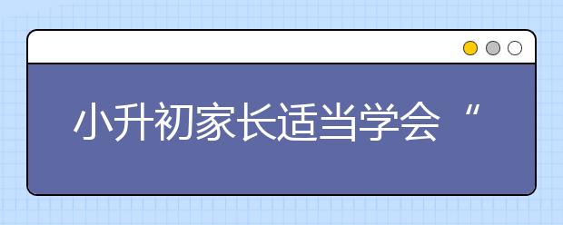 小升初家長適當(dāng)學(xué)會“放手”