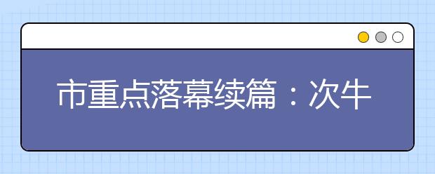 市重点落幕续篇：次牛孩时间到啦！