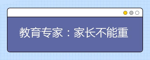 教育專家：家長不能重教育忽視親子關(guān)系