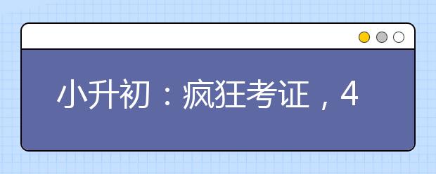 小升初：瘋狂考證，40證在手仍不安