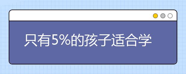 只有5%的孩子適合學(xué)奧數(shù)！