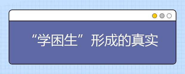 “学困生”形成的真实原因