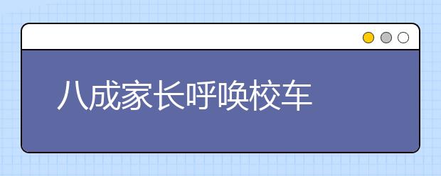 八成家長呼喚校車