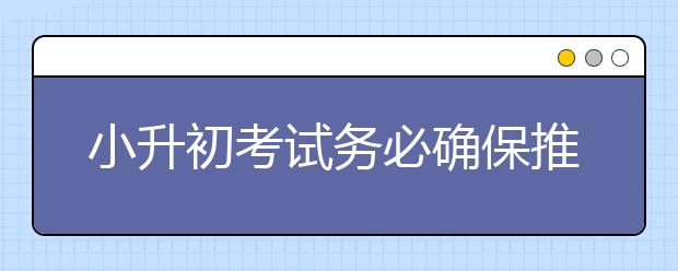 小升初考試務(wù)必確保推優(yōu)