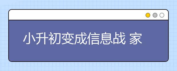 小升初變成信息戰(zhàn) 家長被逼成＂克格勃＂