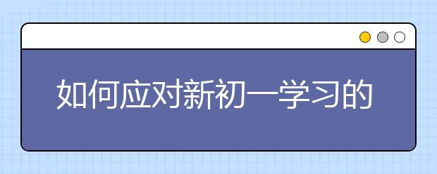 如何應(yīng)對(duì)新初一學(xué)習(xí)的五大變化