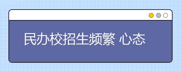 民辦校招生頻繁 心態(tài)調(diào)整最重要