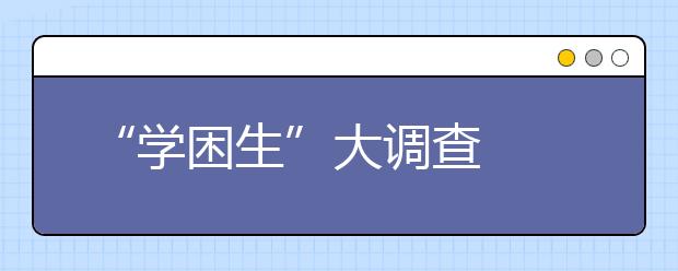 “学困生”大调查